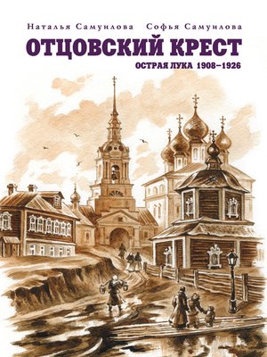 cover image of Отцовский крест. Острая Лука. 1908–1926